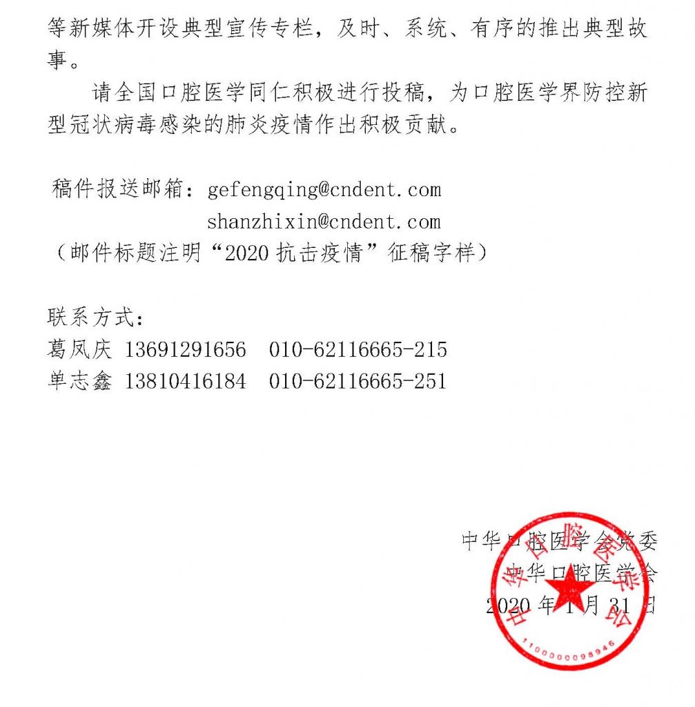 关于征集全力防控新型冠状病毒感染的肺炎疫情中我国口腔医学界先进典型和感人事迹的通知 中华口腔医学会